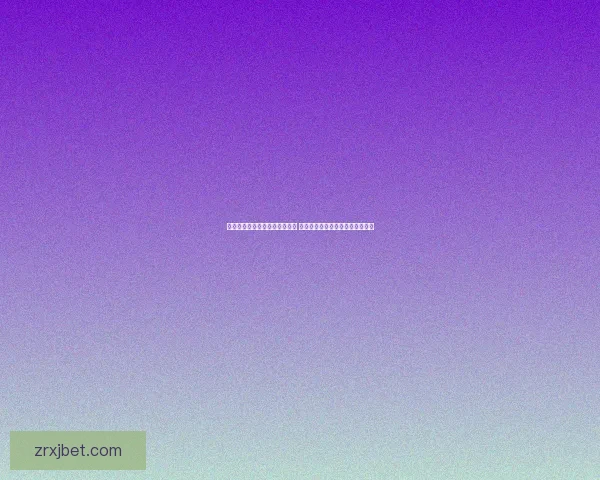 世界杯竞猜盘口预测分析全攻略 提前洞察各队赛事走势与胜负关键