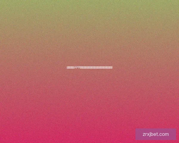 世界杯竞猜APP投注攻略分享助你精准预测赛果赢取丰厚奖励指南